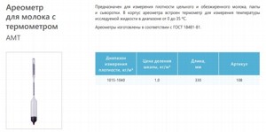 Ареометр для молока АМТ 1015-1040
